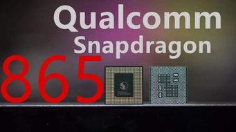骁龙865最新爆料,性能再升级，5G时代新标杆  第2张